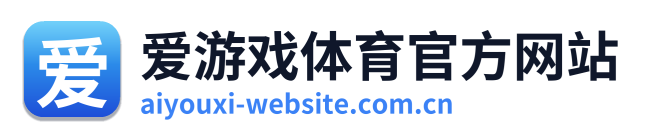 爱游戏体育官方网站
